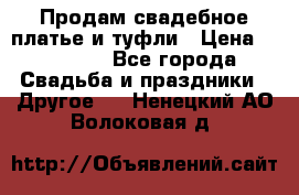 Продам свадебное платье и туфли › Цена ­ 15 000 - Все города Свадьба и праздники » Другое   . Ненецкий АО,Волоковая д.